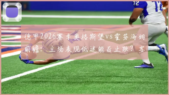德甲2026赛季奥格斯堡vs霍芬海姆前瞻：主场表现低迷能否止跌？客队双杀可能性与争四形势分析