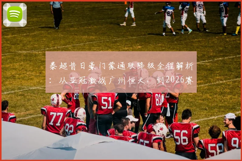 泰超昔日豪门蒙通联降级全程解析：从亚冠激战广州恒大，到2026赛季三轮不胜告别顶级联赛，附历史战绩与球员去向盘点