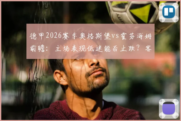 德甲2026赛季奥格斯堡vs霍芬海姆前瞻：主场表现低迷能否止跌？客队双杀可能性与争四形势分析