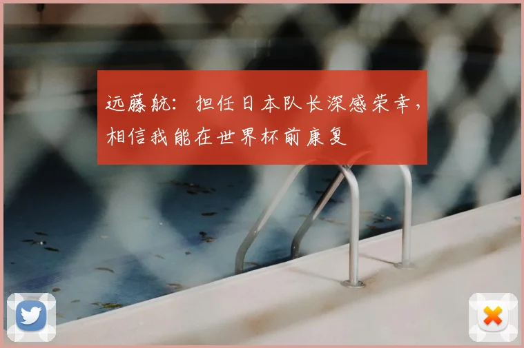 远藤航：担任日本队长深感荣幸，相信我能在世界杯前康复