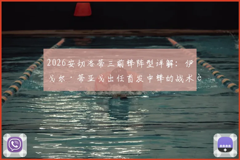 2026安切洛蒂三前锋阵型详解：伊戈尔·蒂亚戈出任首发中锋的战术考量与实战前景分析