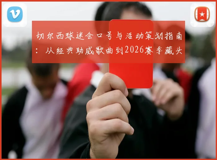 切尔西球迷会口号与活动策划指南:从经典助威歌曲到2026赛季藏头诗创作大全