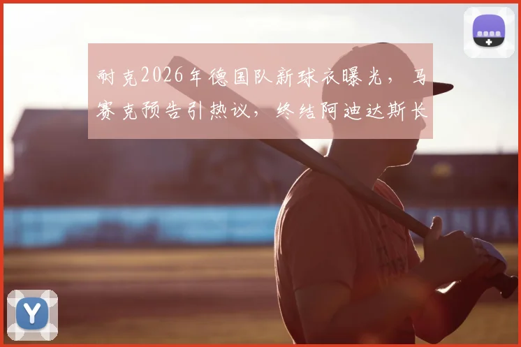 耐克2026年德国队新球衣曝光，马赛克预告引热议，终结阿迪达斯长期赞助时代