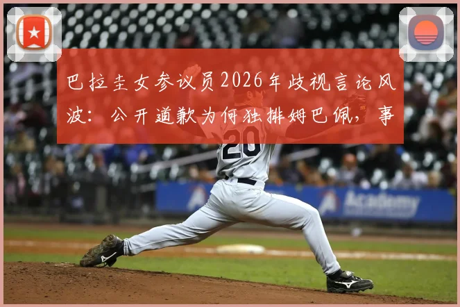 巴拉圭女参议员2026年歧视言论风波：公开道歉为何独排姆巴佩，事件后续与舆论反应全解析