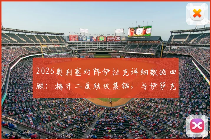 2026奥利塞对阵伊拉克详细数据回顾:梅开二度助攻集锦,与伊萨克共同领跑最新助攻榜