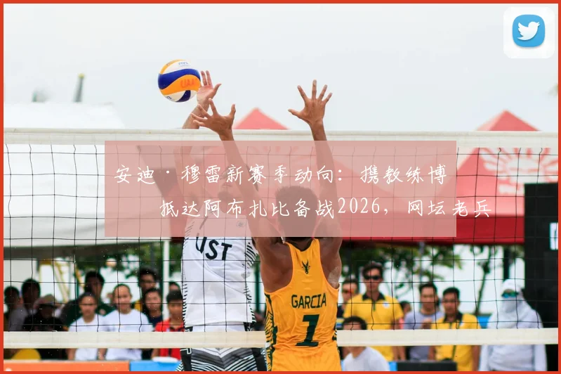 安迪·穆雷新赛季动向：携教练博斯抵达阿布扎比备战2026，网坛老兵如何规划下赛季征程？